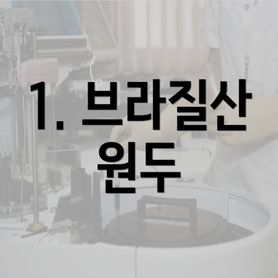 1. 브라질산 원두