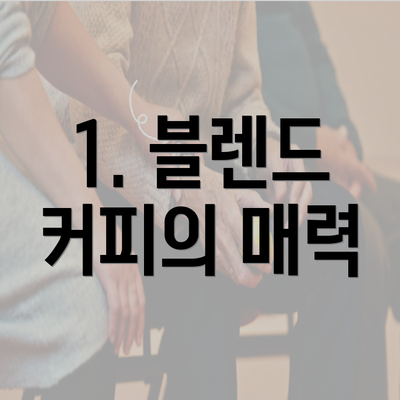 1. 블렌드 커피의 매력