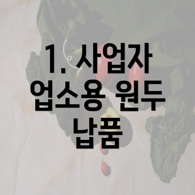 1. 사업자 업소용 원두 납품