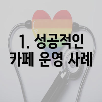 1. 성공적인 카페 운영 사례