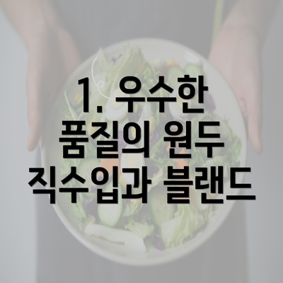 1. 우수한 품질의 원두 직수입과 블랜드