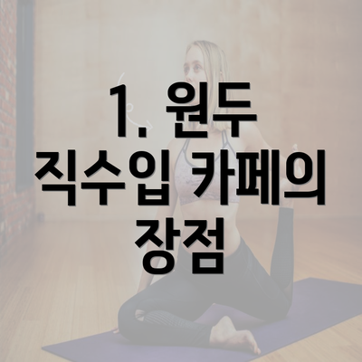 1. 원두 직수입 카페의 장점