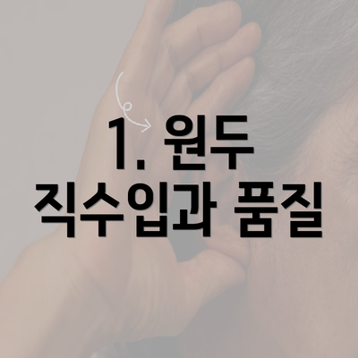 1. 원두 직수입과 품질