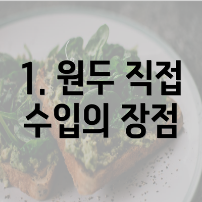 1. 원두 직접 수입의 장점