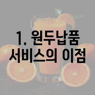 1. 원두납품 서비스의 이점