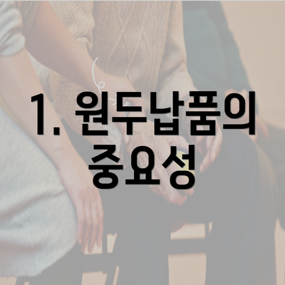 1. 원두납품의 중요성