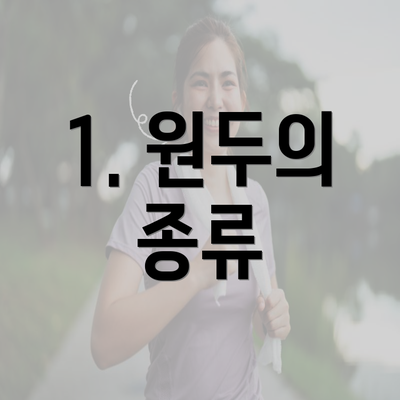 1. 원두의 종류