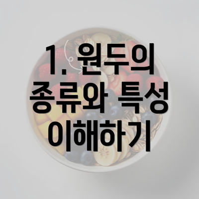 1. 원두의 종류와 특성 이해하기