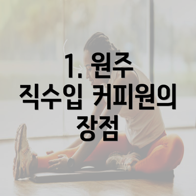 1. 원주 직수입 커피원의 장점