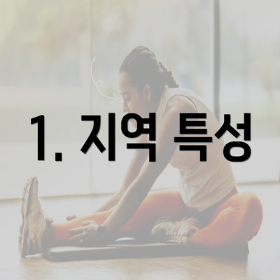 1. 지역 특성