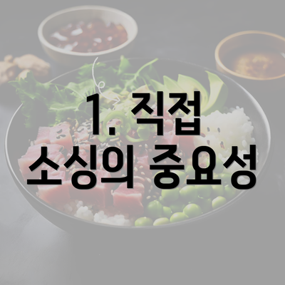 1. 직접 소싱의 중요성