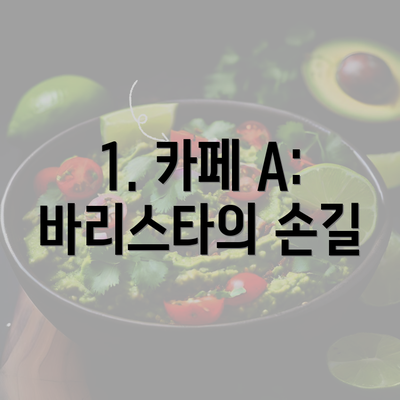 1. 카페 A: 바리스타의 손길