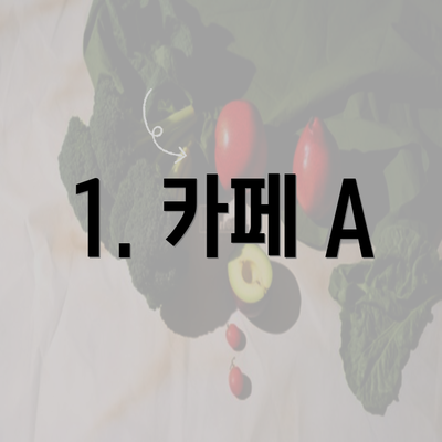 1. 카페 A