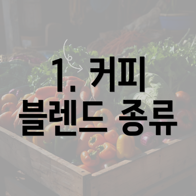 1. 커피 블렌드 종류