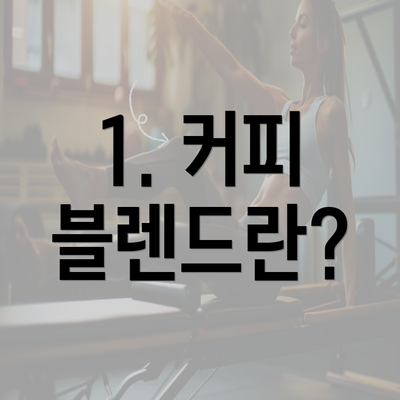 1. 커피 블렌드란?