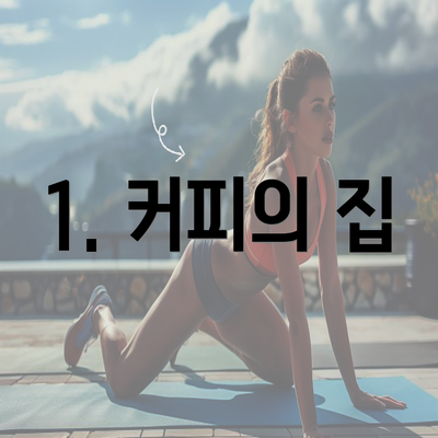 1. 커피의 집