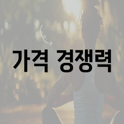 가격 경쟁력