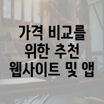 가격 비교를 위한 추천 웹사이트 및 앱