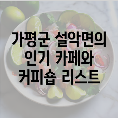 가평군 설악면의 인기 카페와 커피숍 리스트