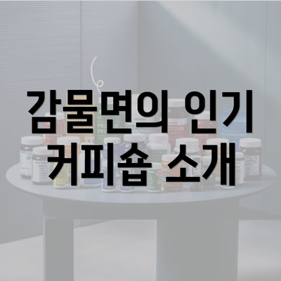 감물면의 인기 커피숍 소개