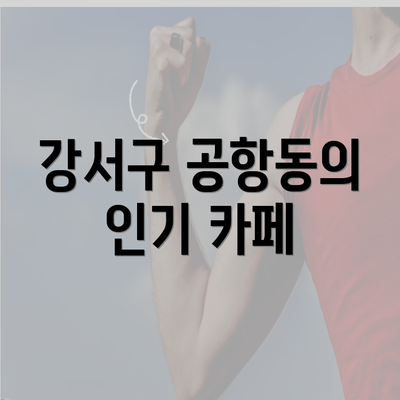 강서구 공항동의 인기 카페