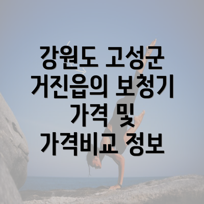 강원도 고성군 거진읍의 보청기 가격 및 가격비교 정보