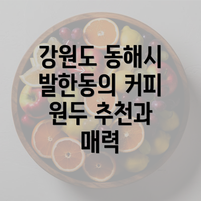 강원도 동해시 발한동의 커피 원두 추천과 매력