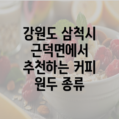 강원도 삼척시 근덕면에서 추천하는 커피 원두 종류