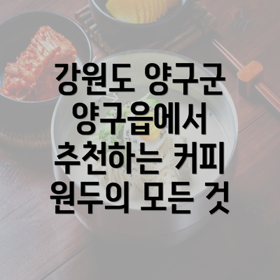 강원도 양구군 양구읍에서 추천하는 커피 원두의 모든 것