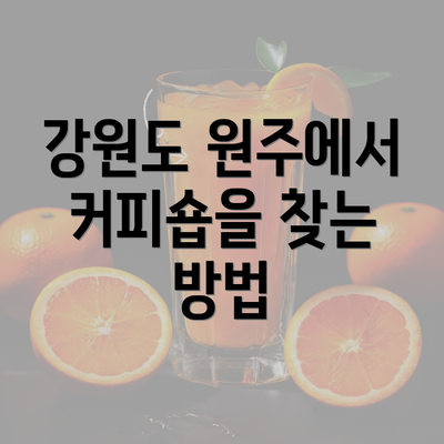 강원도 원주에서 커피숍을 찾는 방법