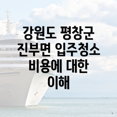 강원도 평창군 진부면 입주청소 비용과 전문업체 추천에 대한 모든 것