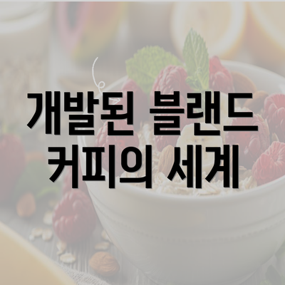 개발된 블랜드 커피의 세계