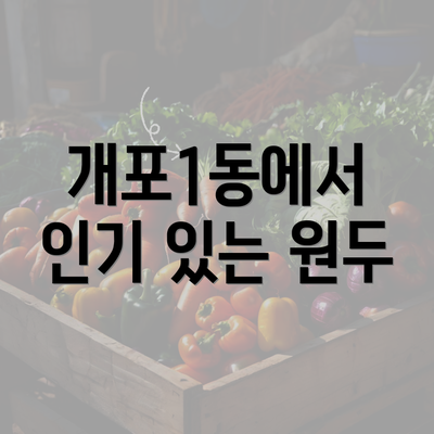 개포1동에서 인기 있는 원두