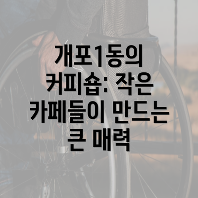 개포1동의 커피숍: 작은 카페들이 만드는 큰 매력