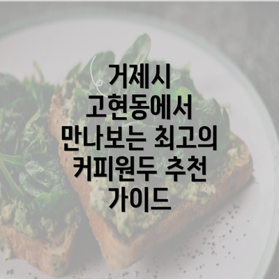 거제시 고현동에서 만나보는 최고의 커피원두 추천 가이드