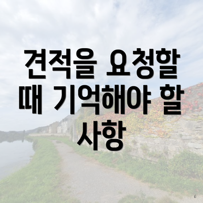 견적을 요청할 때 기억해야 할 사항