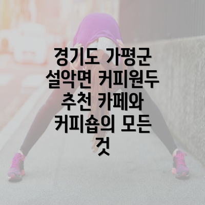 경기도 가평군 설악면 커피원두 추천 카페와 커피숍의 모든 것