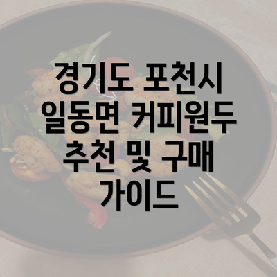 경기도 포천시 일동면 커피원두 추천 및 구매 가이드