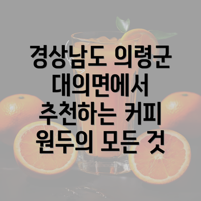 경상남도 의령군 대의면에서 추천하는 커피 원두의 모든 것