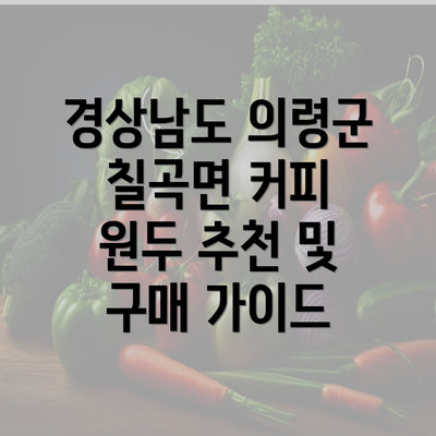 경상남도 의령군 칠곡면 커피 원두 추천 및 구매 가이드