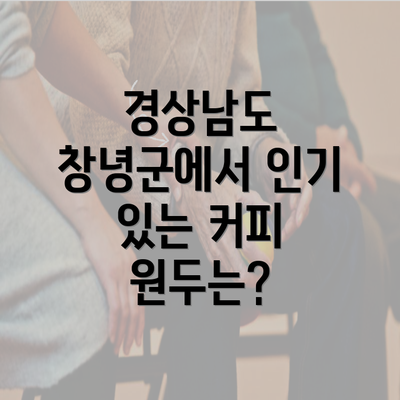 경상남도 창녕군에서 인기 있는 커피 원두는?