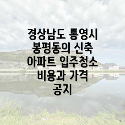 경상남도 통영시 봉평동의 신축 아파트 입주청소 비용과 가격 공지