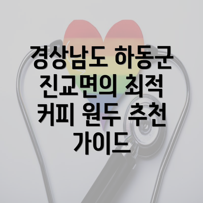 경상남도 하동군 진교면의 최적 커피 원두 추천 가이드