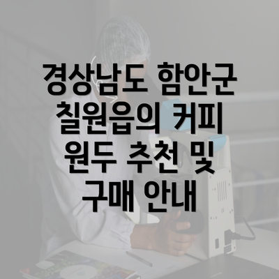 경상남도 함안군 칠원읍의 커피 원두 추천 및 구매 안내