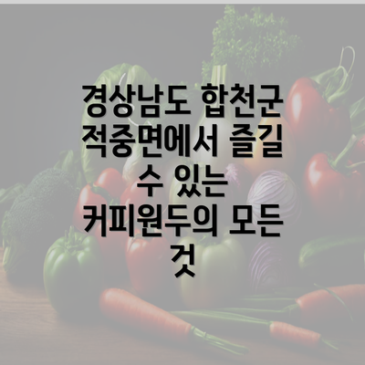 경상남도 합천군 적중면에서 즐길 수 있는 커피원두의 모든 것