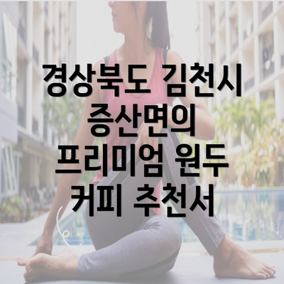 경상북도 김천시 증산면의 프리미엄 원두 커피 추천서