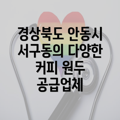 경상북도 안동시 서구동의 다양한 커피 원두 공급업체