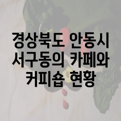 경상북도 안동시 서구동의 카페와 커피숍 현황