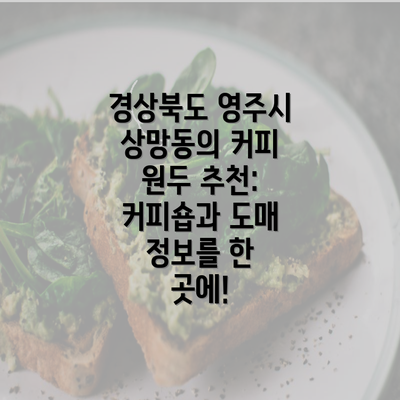 경상북도 영주시 상망동의 커피 원두 추천: 커피숍과 도매 정보를 한 곳에!