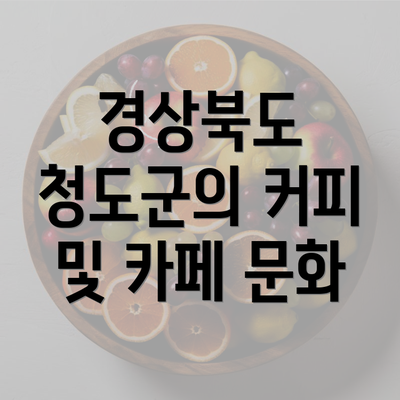 경상북도 청도군의 커피 및 카페 문화